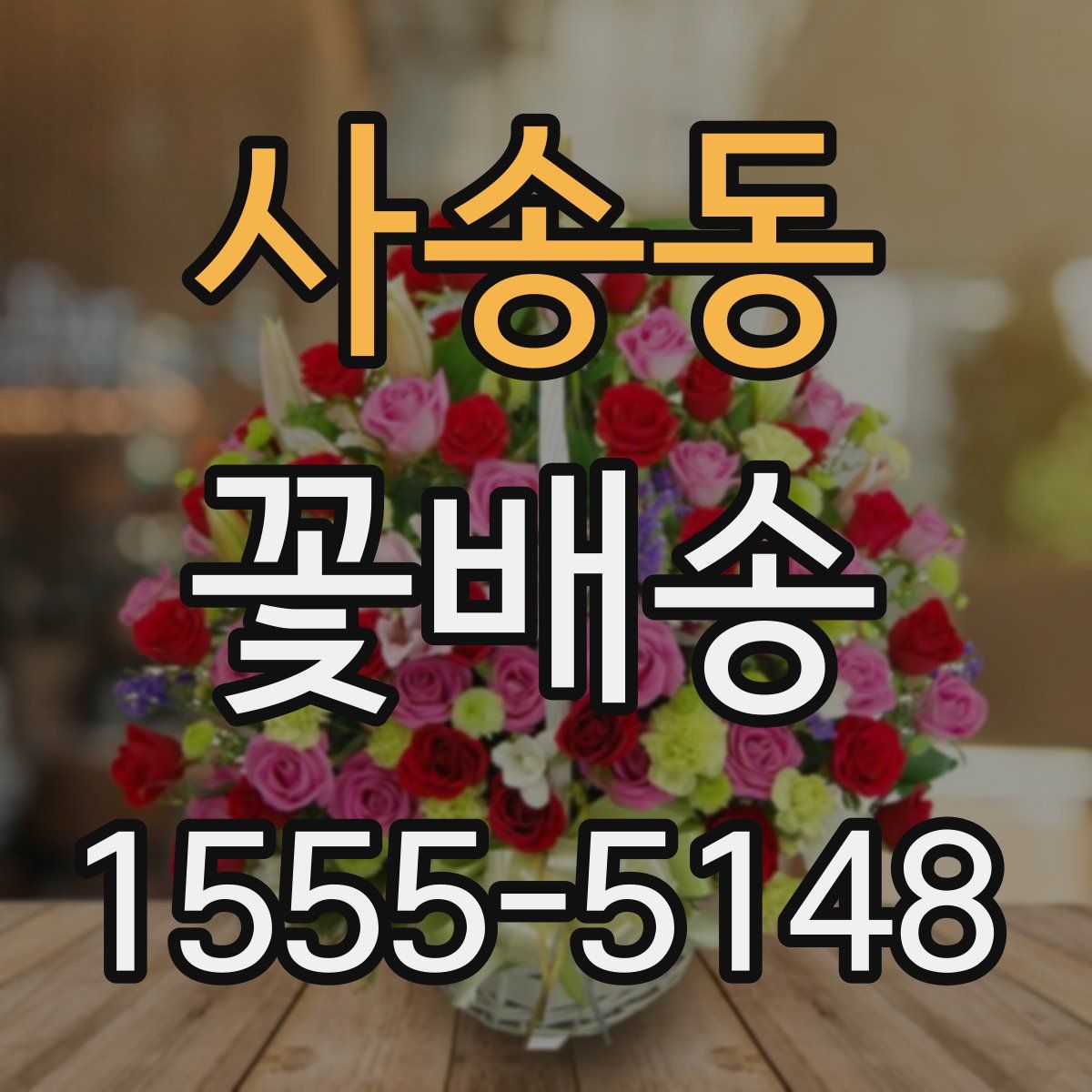사송동 꽃배송