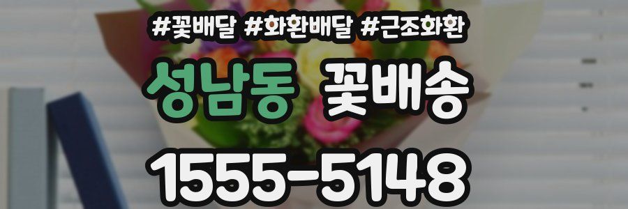 성남동 꽃배송