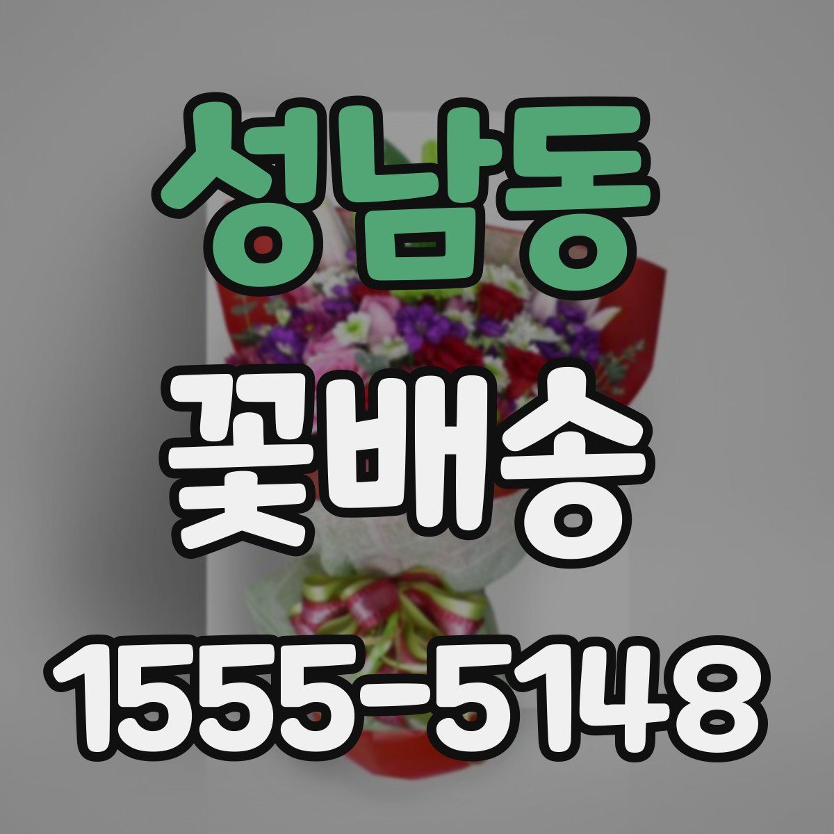 성남동 꽃배송