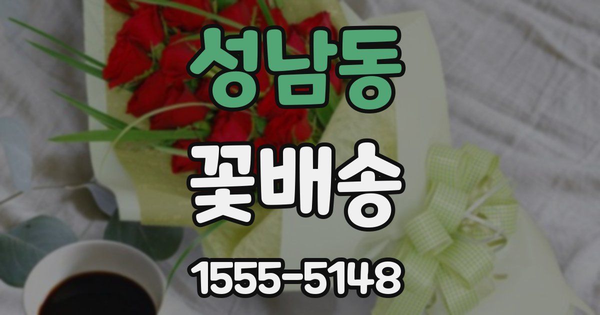 성남동 꽃배송