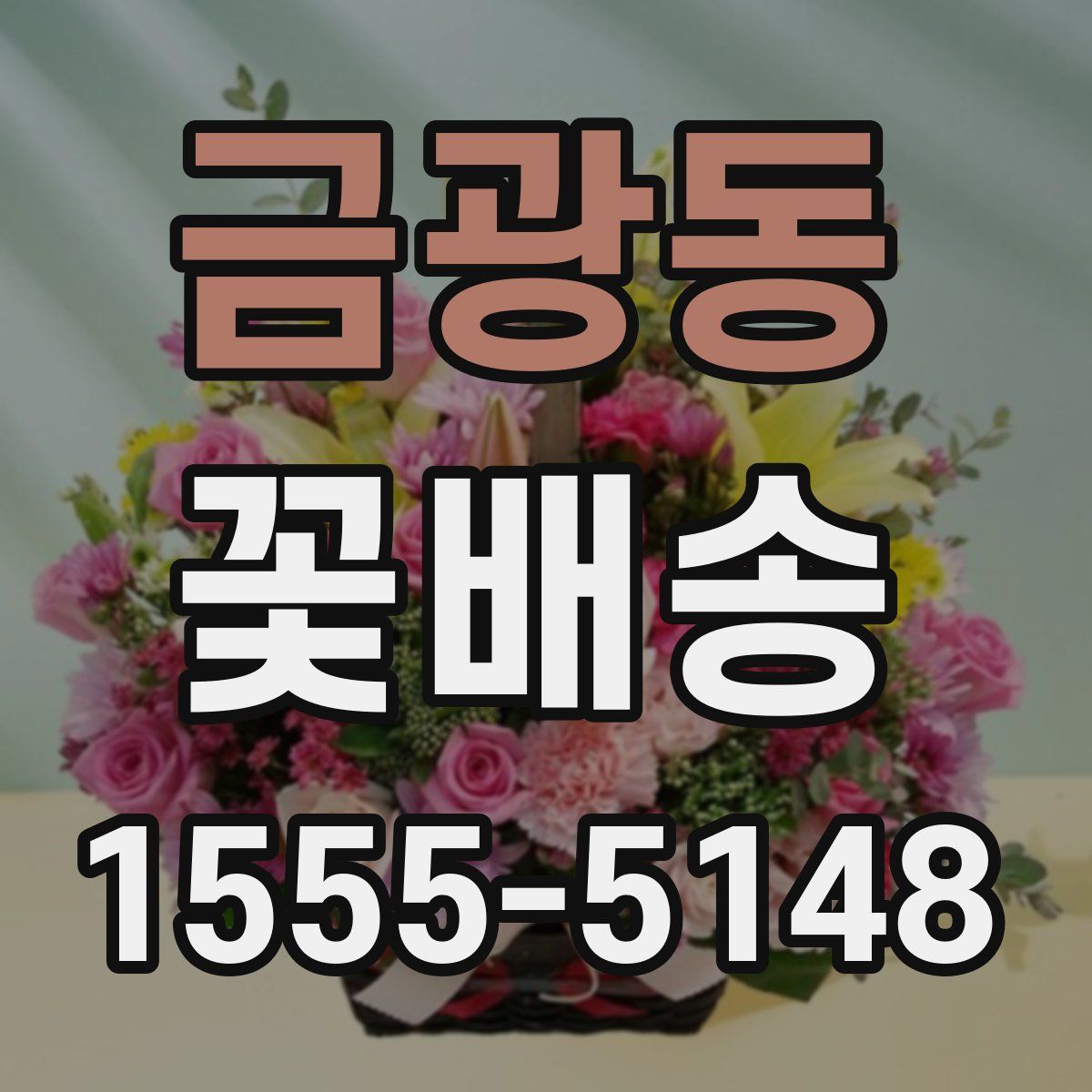 금광동 꽃배송