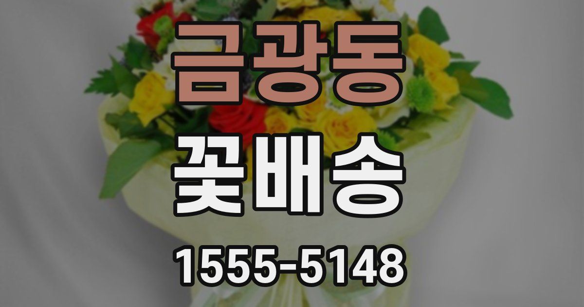 금광동 꽃배송