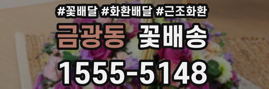 금광동 꽃배송