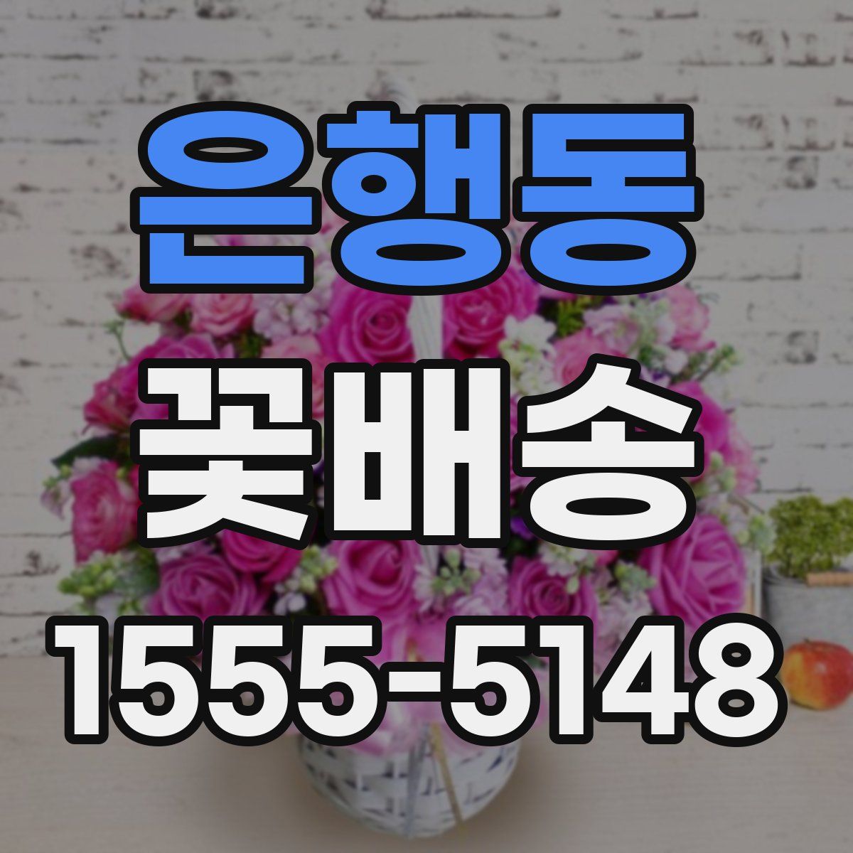 은행동 꽃배송