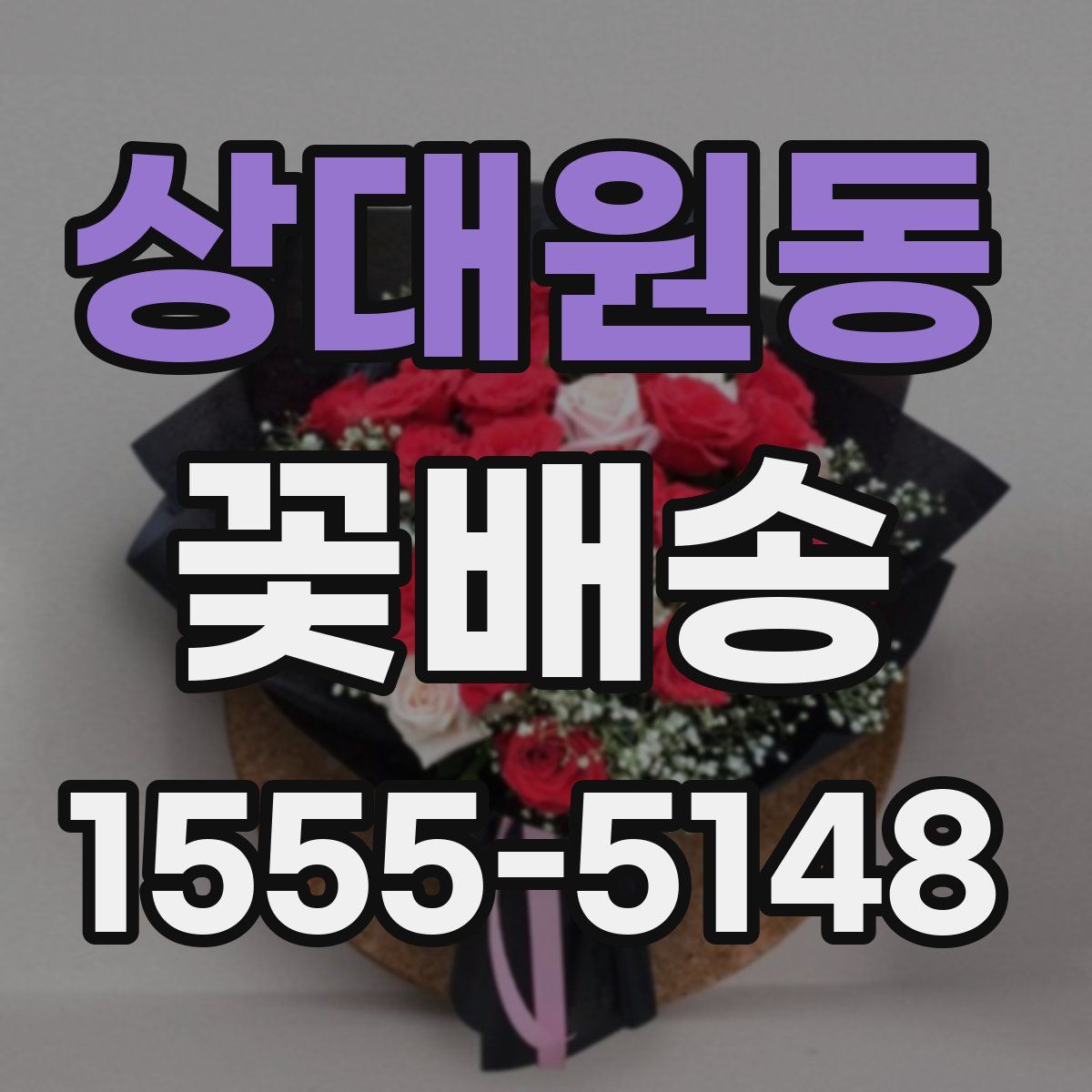 상대원동 꽃배송