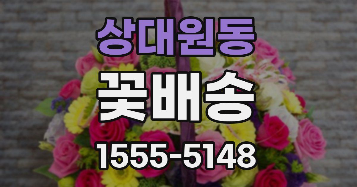 상대원동 꽃배송
