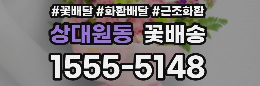 상대원동 꽃배송