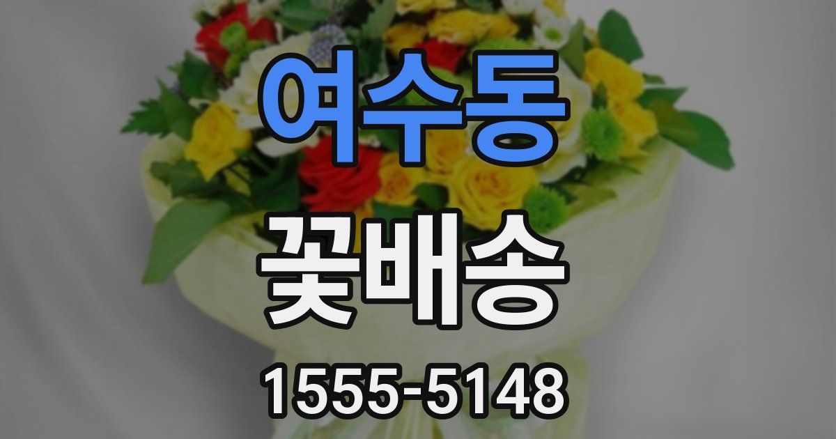 여수동 꽃배송
