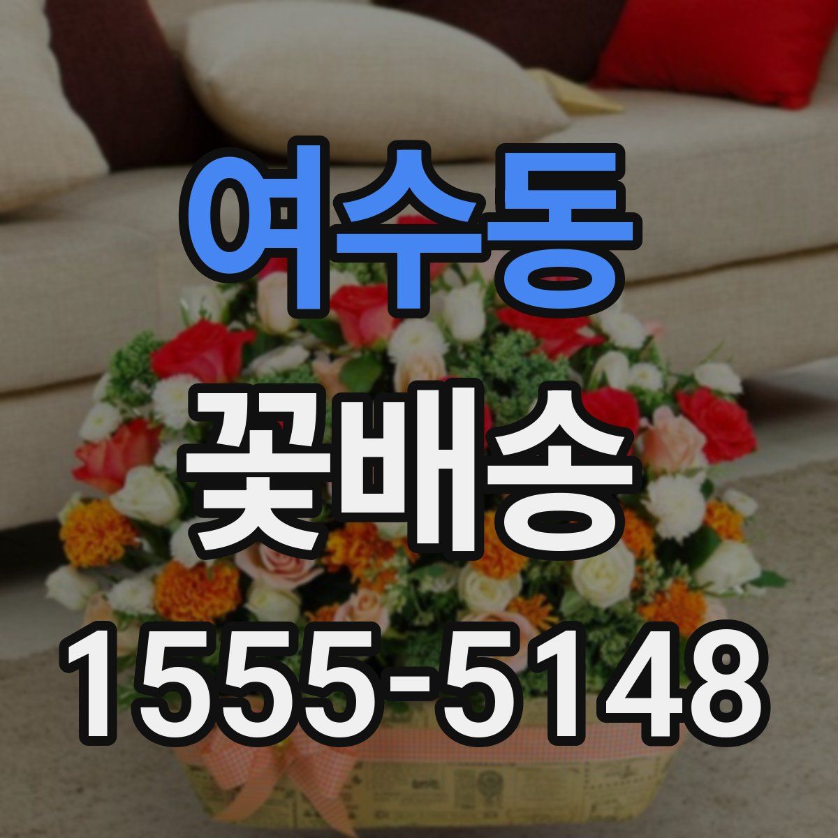 여수동 꽃배송