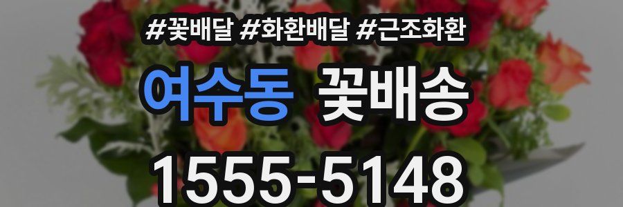 여수동 꽃배송