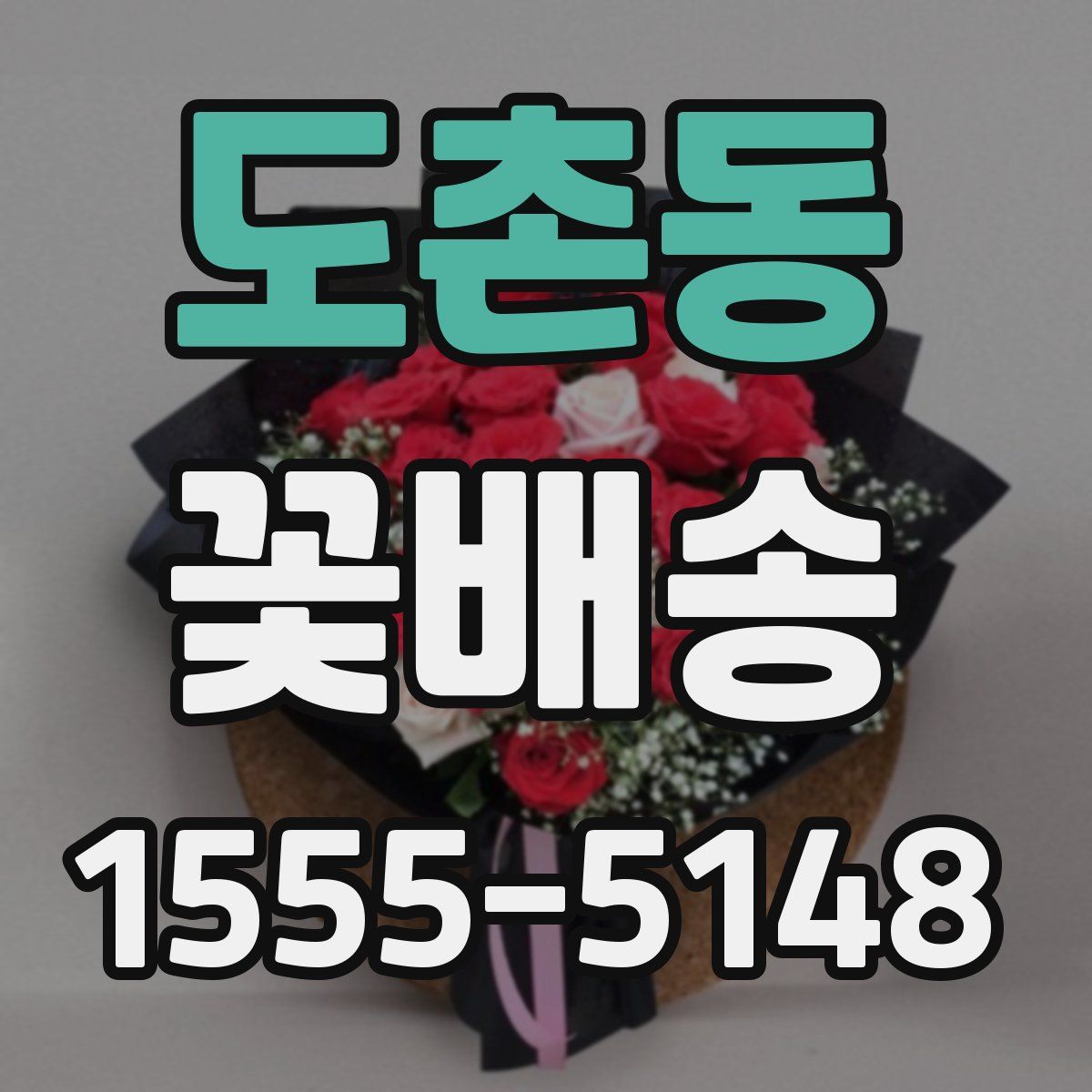 도촌동 꽃배송
