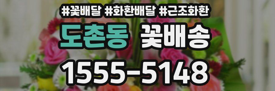 도촌동 꽃배송