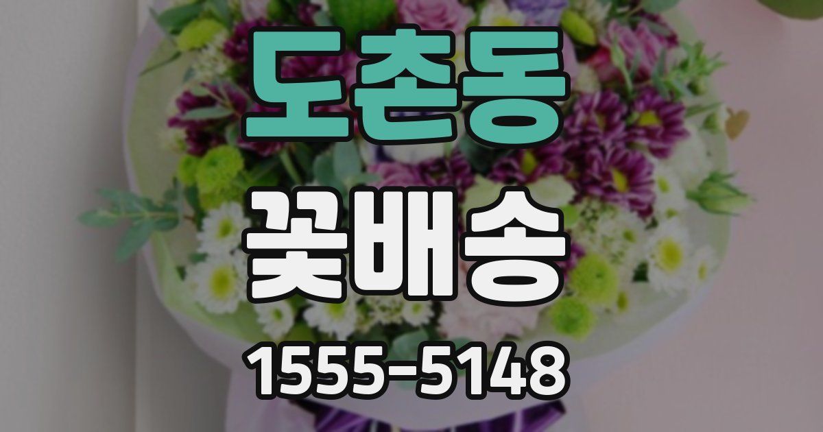 도촌동 꽃배송
