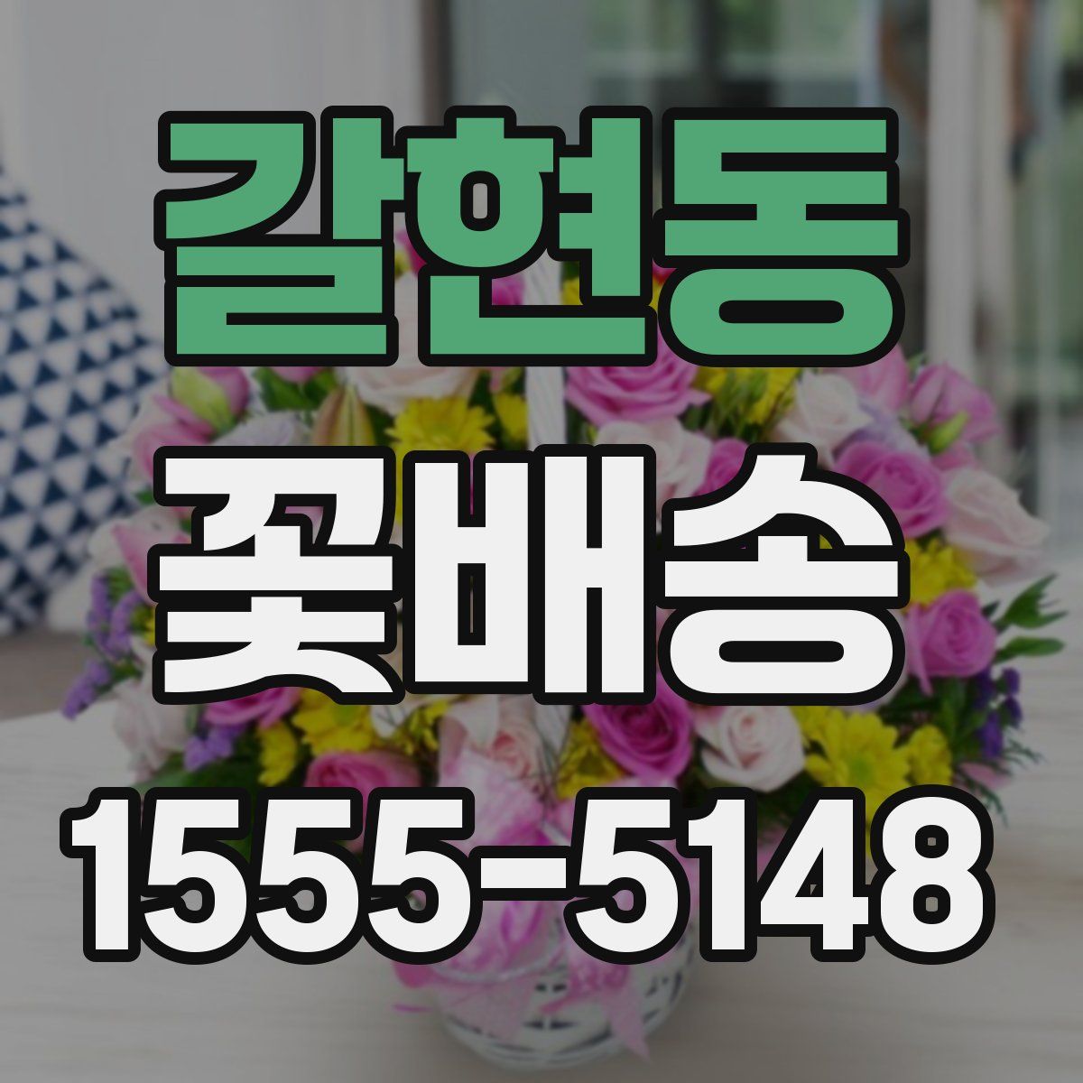 갈현동 꽃배송