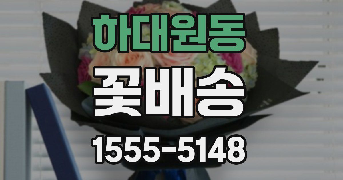 하대원동 꽃배송