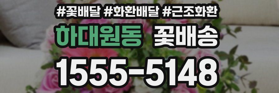 하대원동 꽃배송