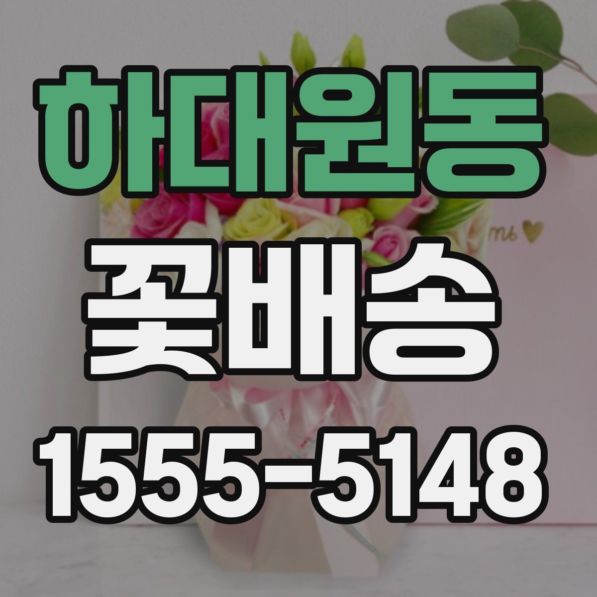 하대원동 꽃배송