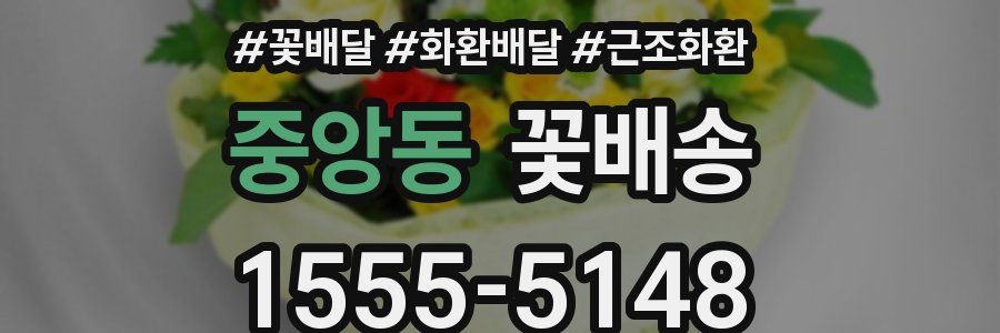 중앙동 꽃배송