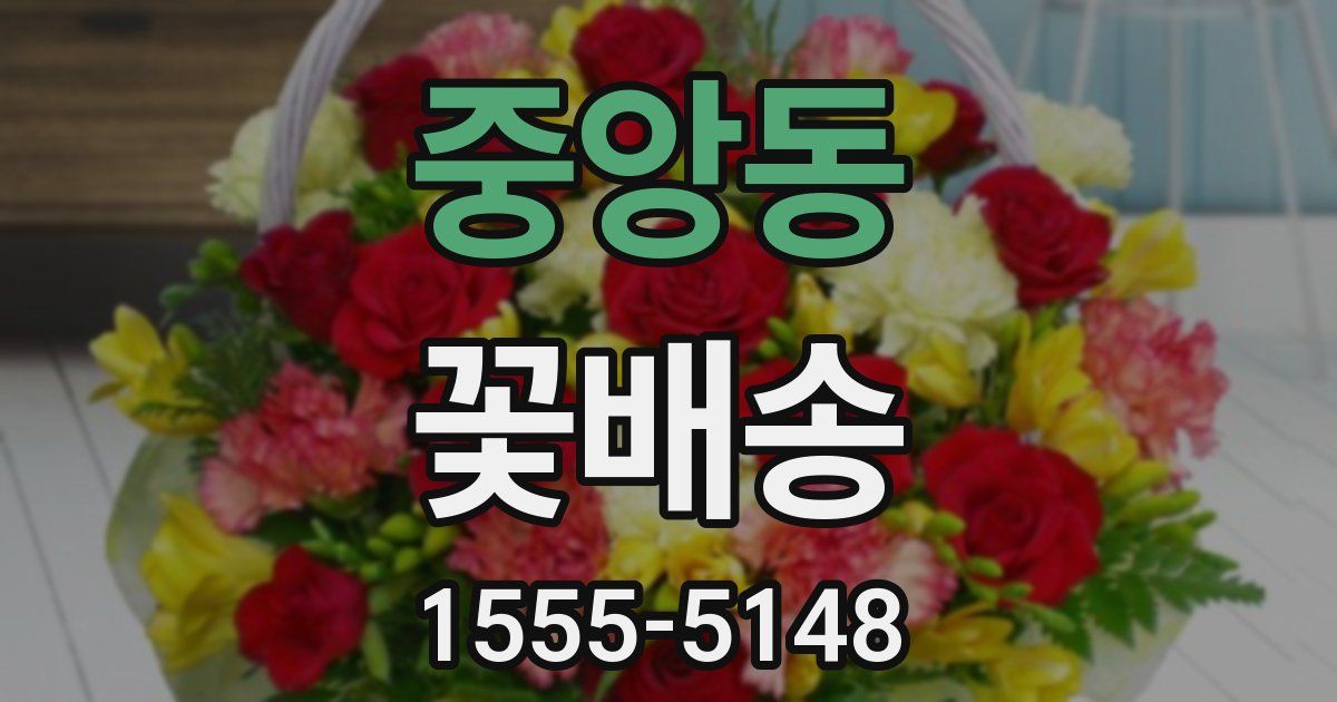 중앙동 꽃배송