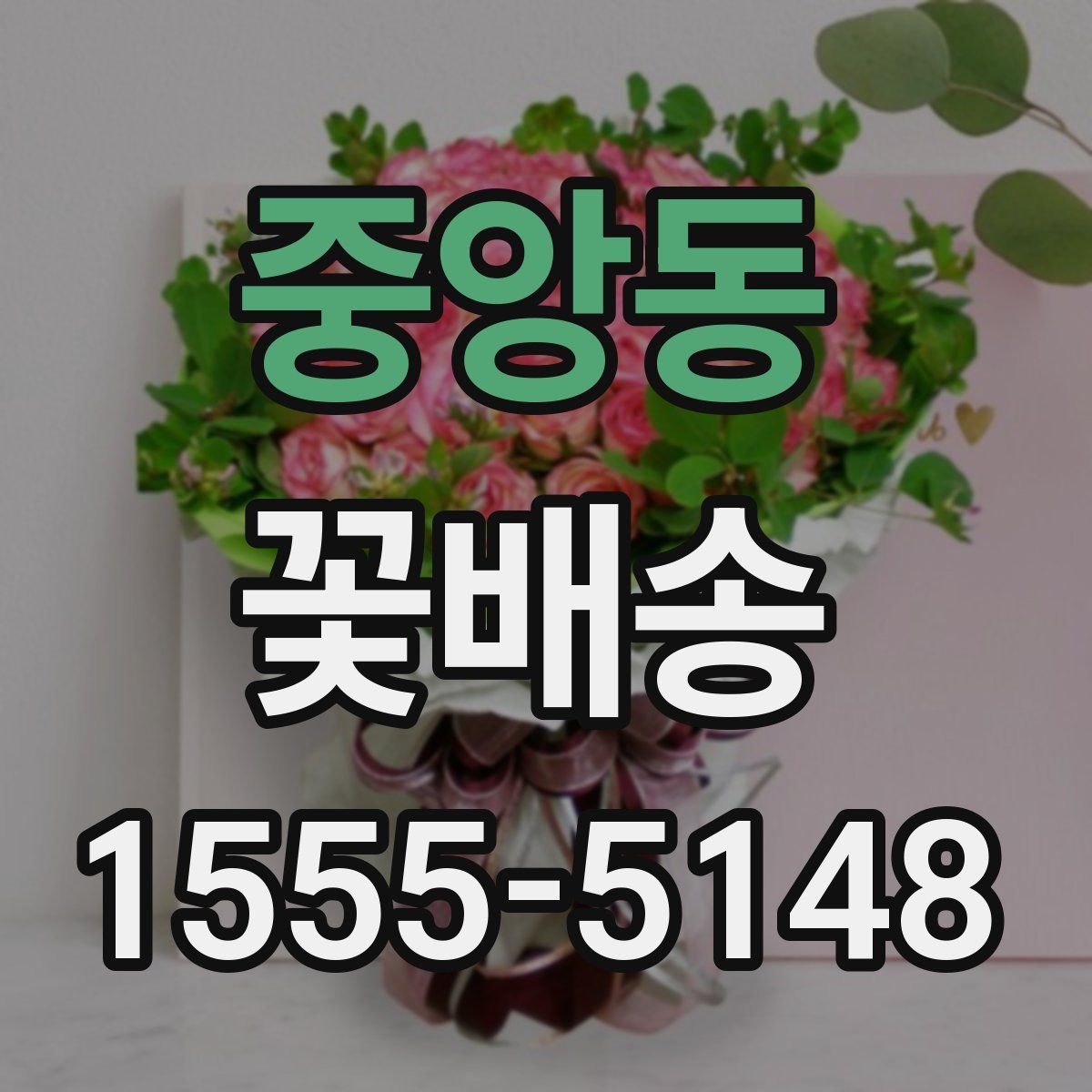 중앙동 꽃배송