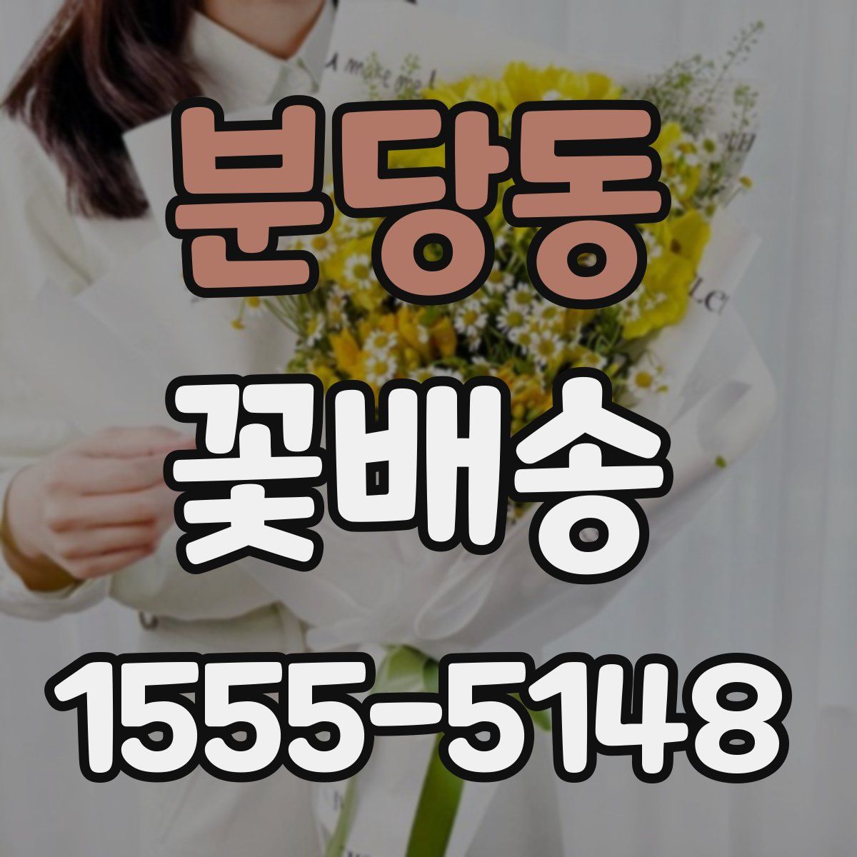 분당동 꽃배송