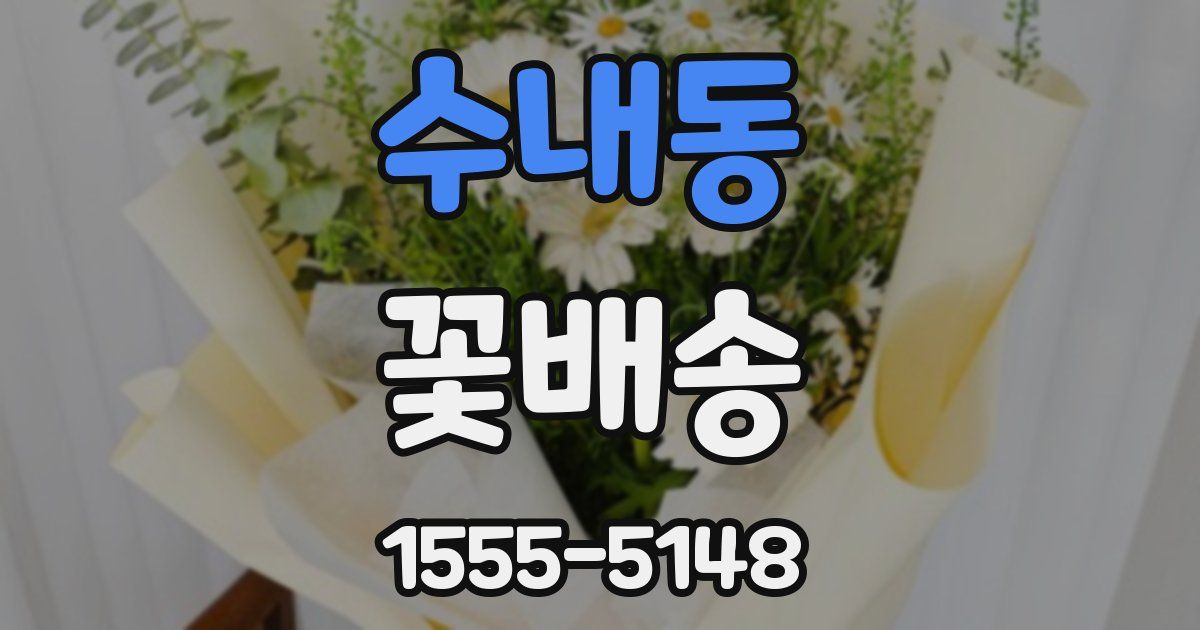 수내동 꽃배송
