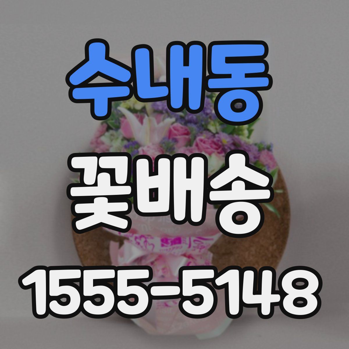 수내동 꽃배송
