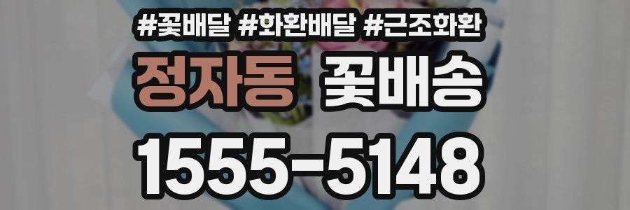 정자동 꽃배송