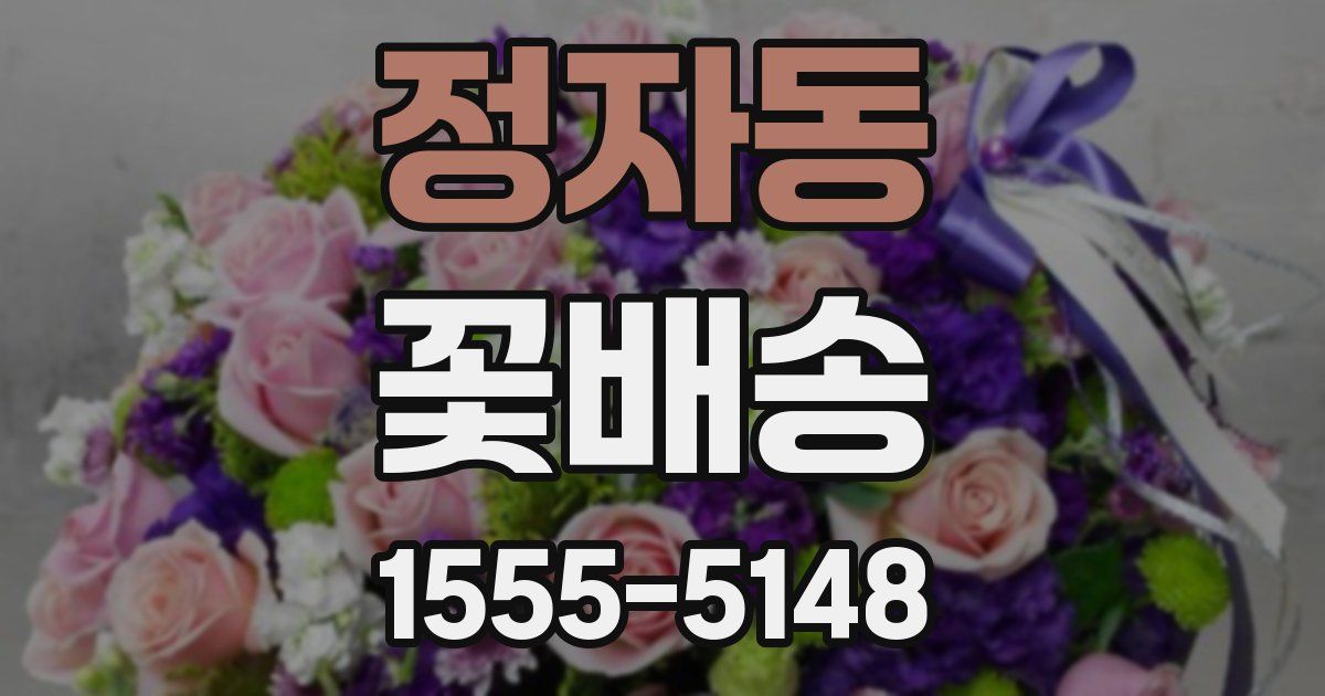 정자동 꽃배송