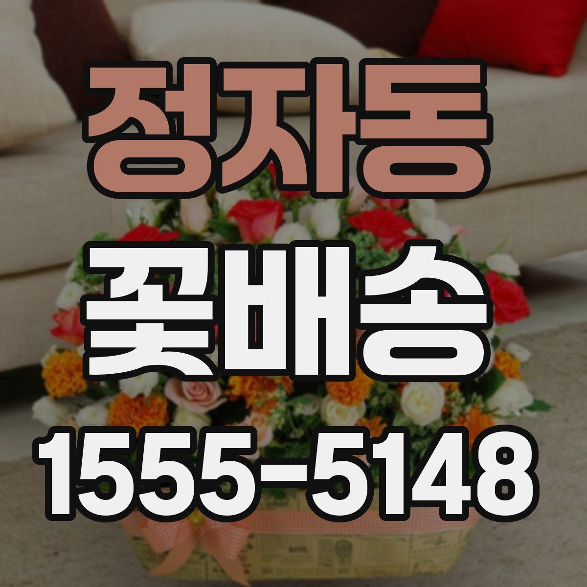 정자동 꽃배송