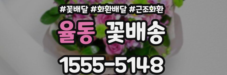 율동 꽃배송