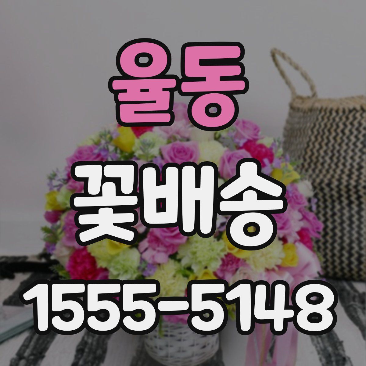 율동 꽃배송