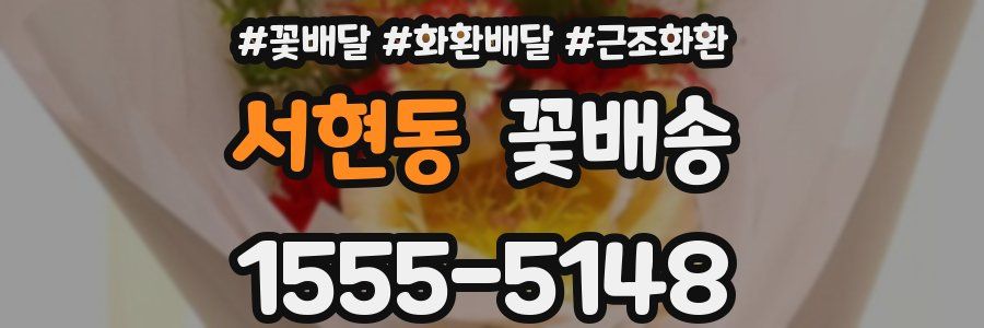 서현동 꽃배송