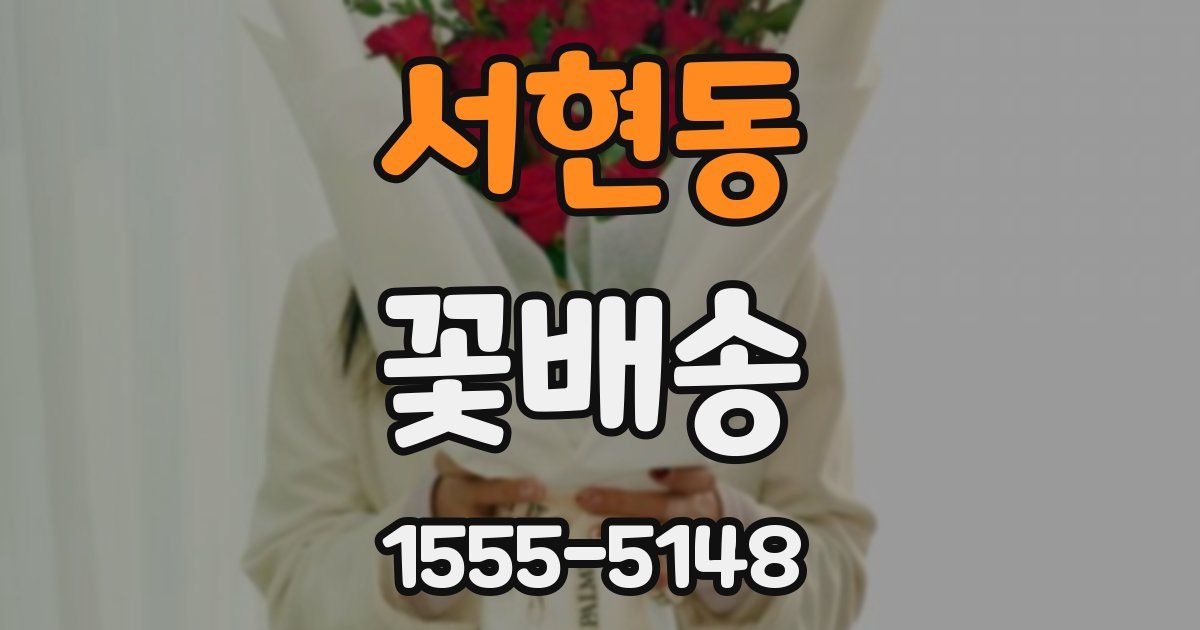 서현동 꽃배송