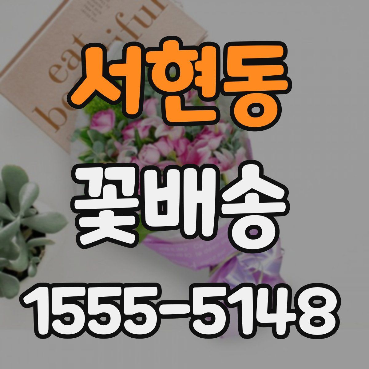 서현동 꽃배송
