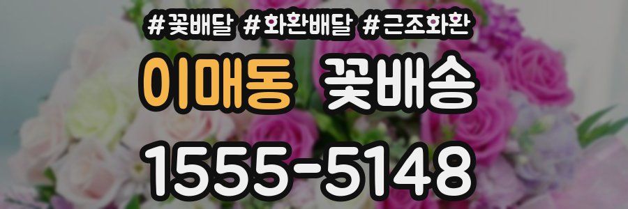 이매동 꽃배송