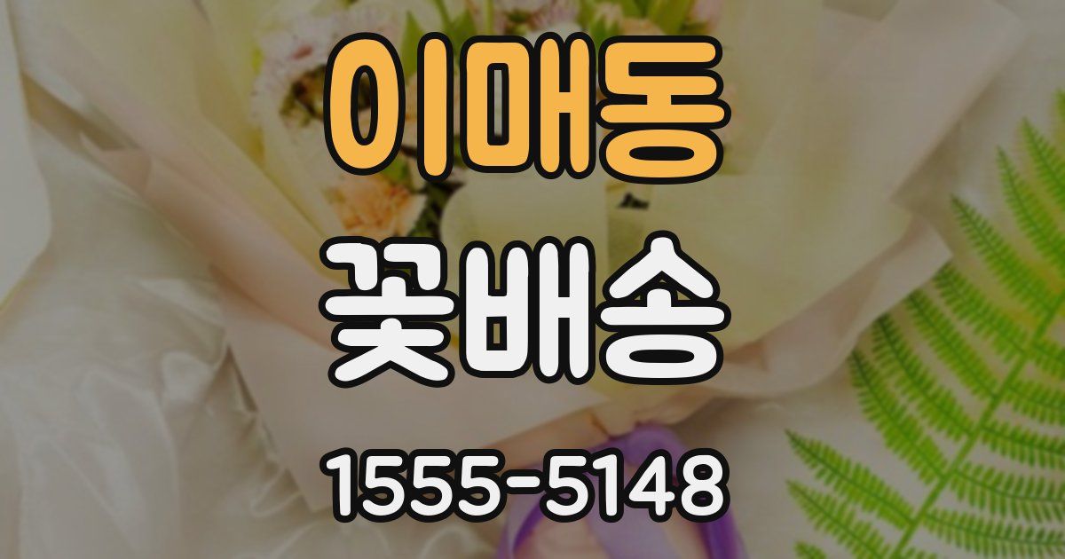 이매동 꽃배송