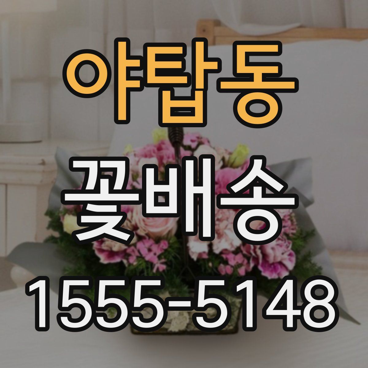 야탑동 꽃배송