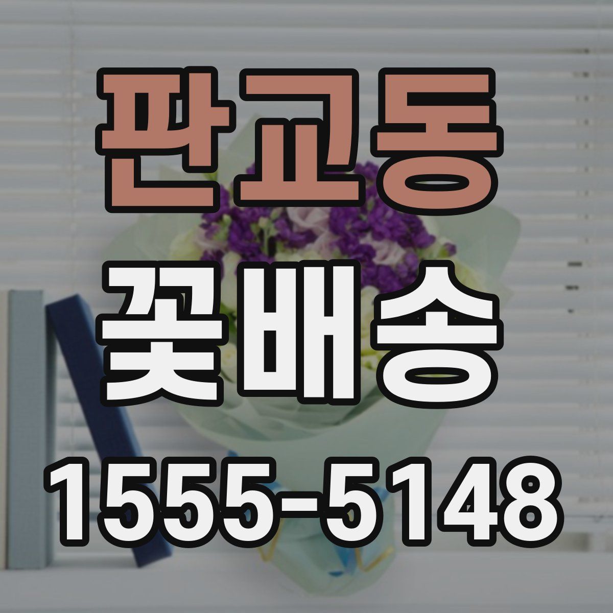 판교동 꽃배송