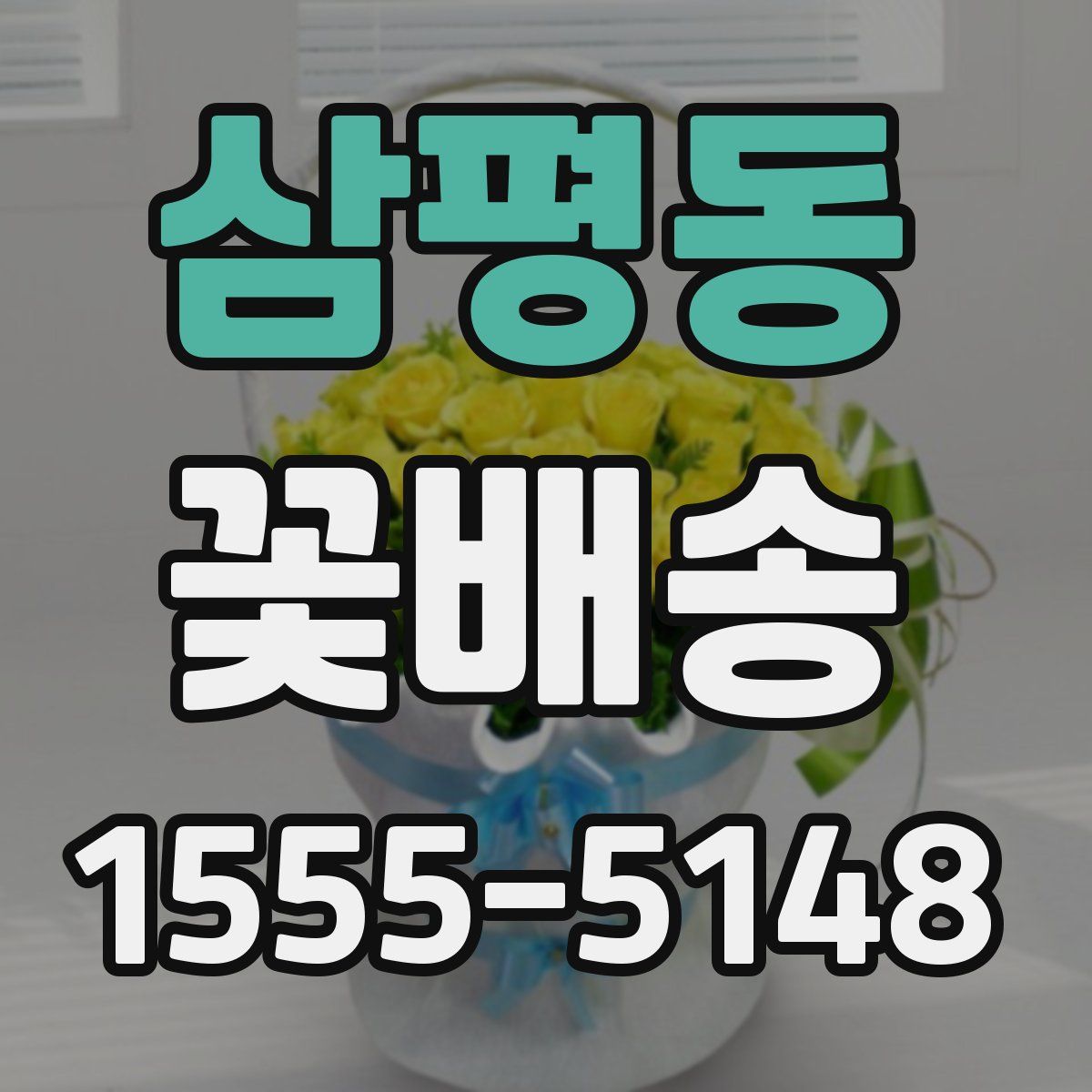 삼평동 꽃배송