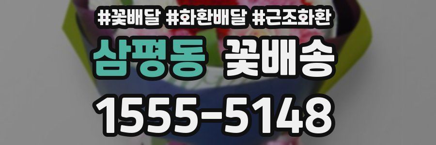 삼평동 꽃배송