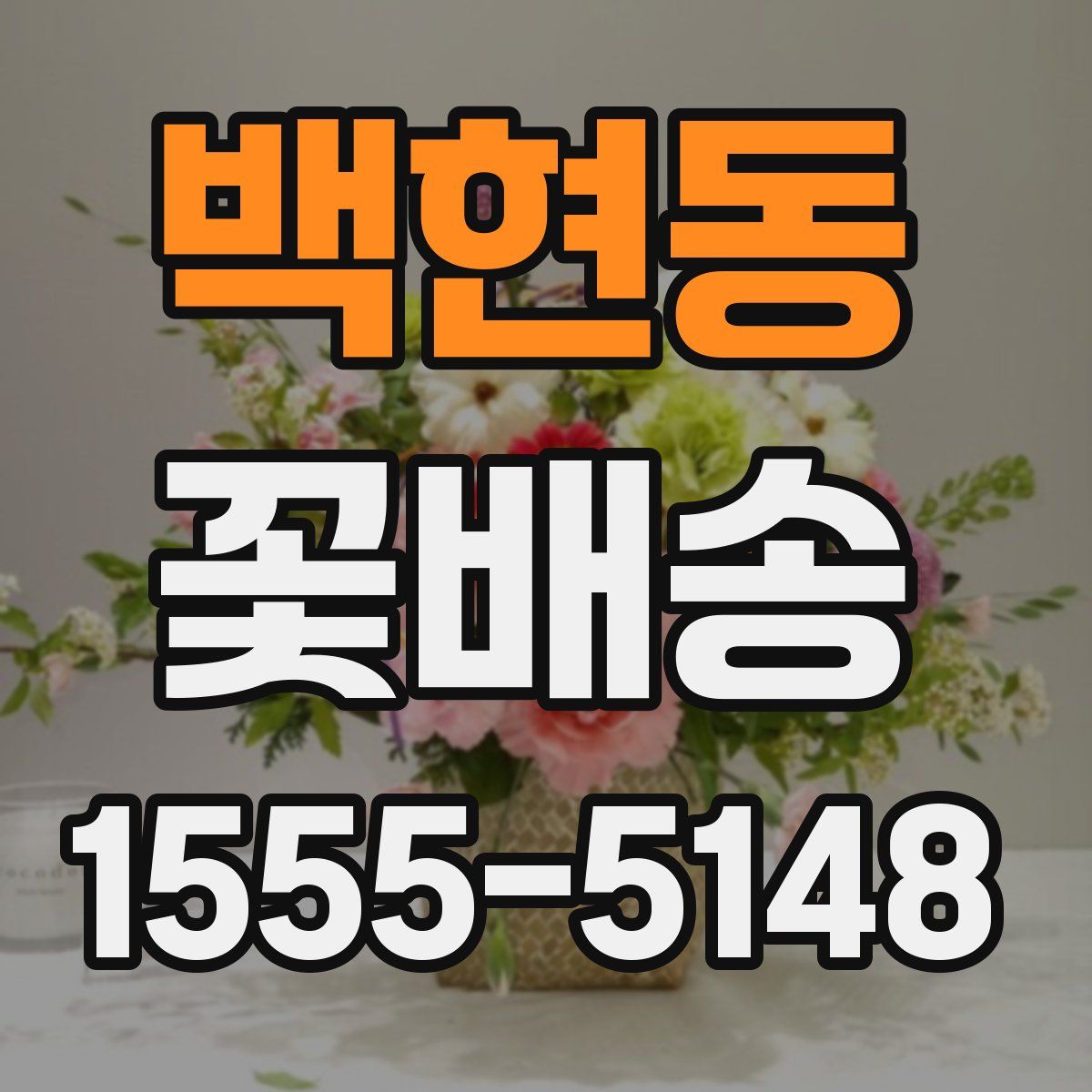 백현동 꽃배송
