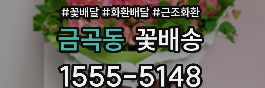금곡동 꽃배송
