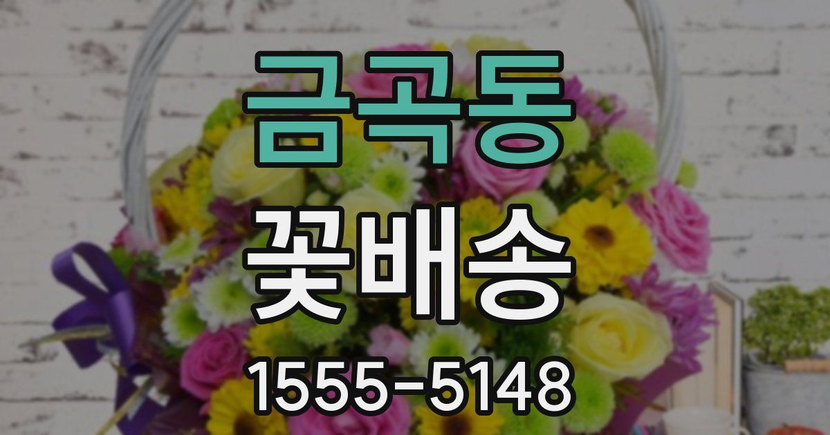금곡동 꽃배송