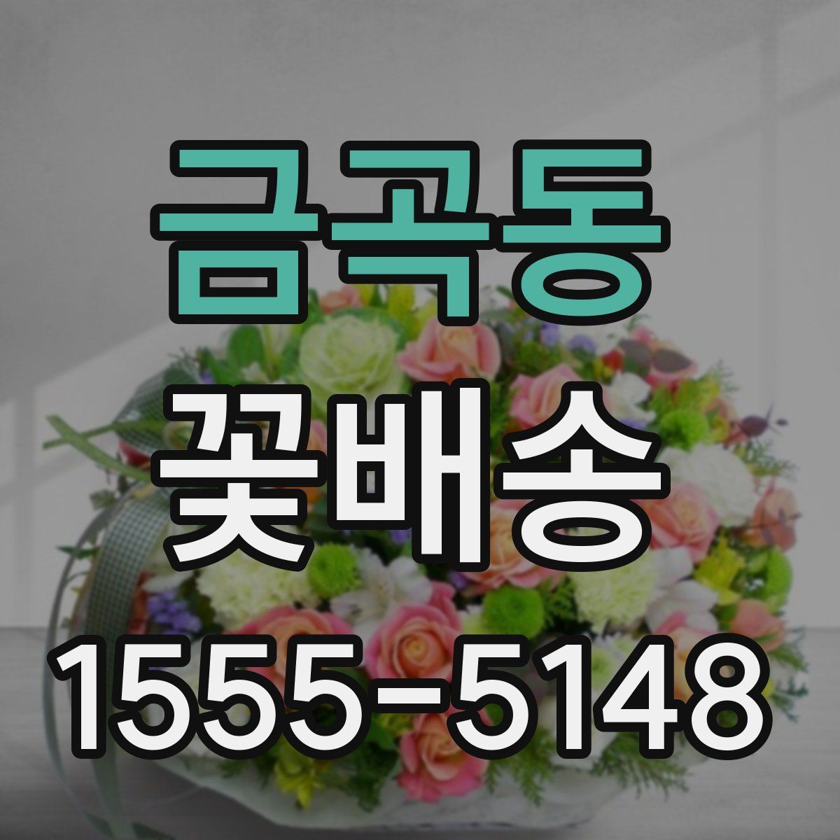 금곡동 꽃배송