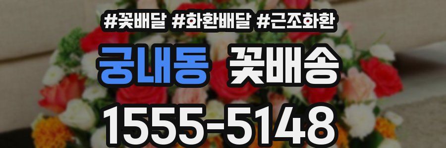 궁내동 꽃배송