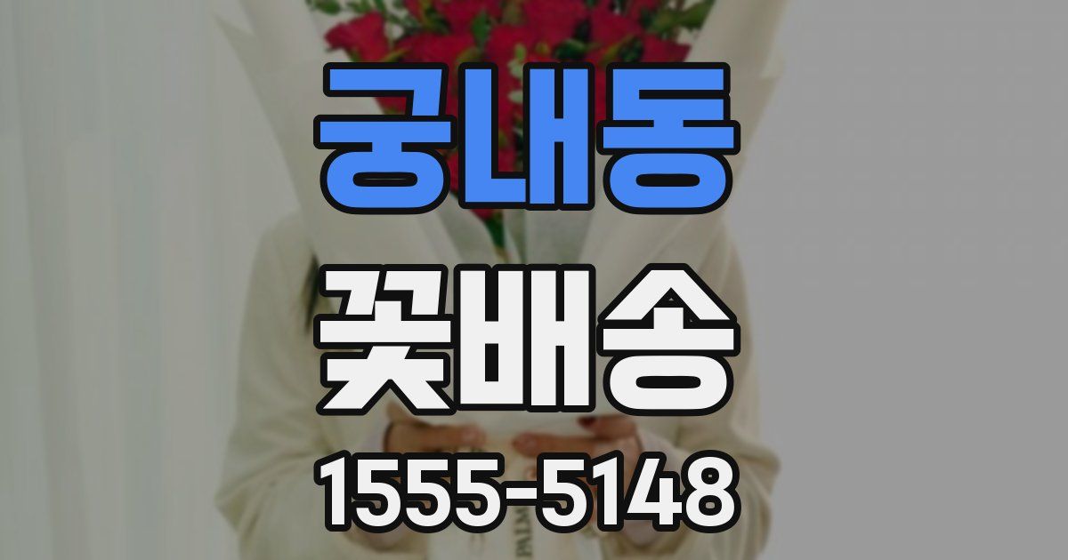 궁내동 꽃배송