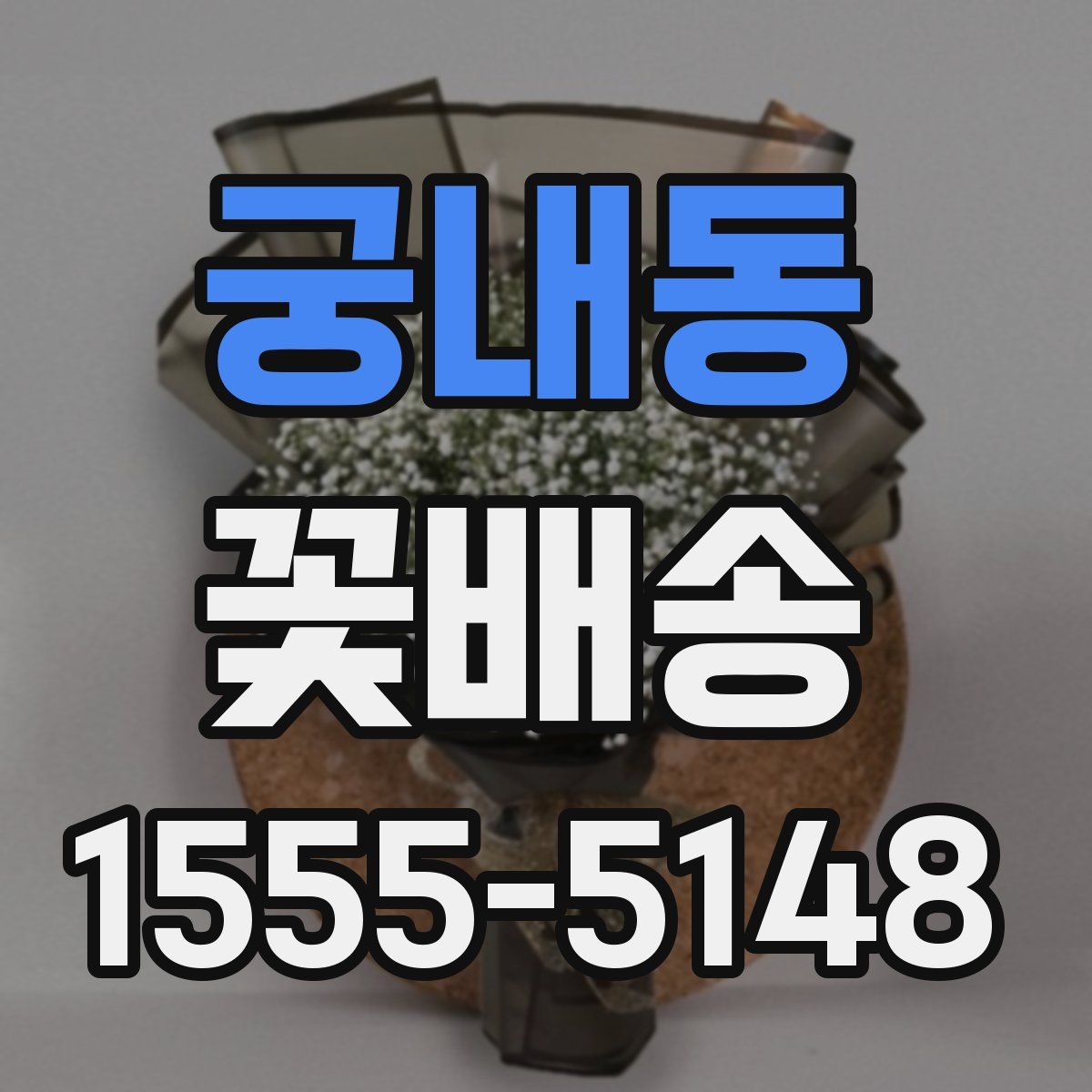 궁내동 꽃배송