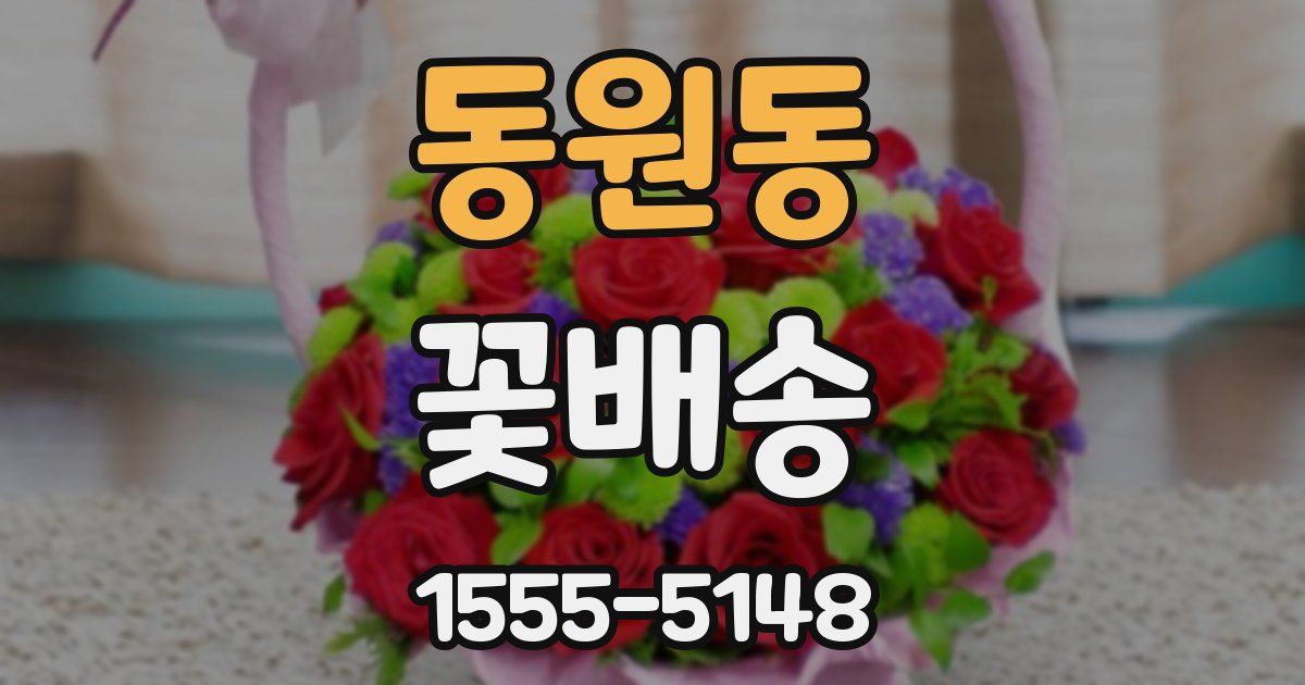 동원동 꽃배송