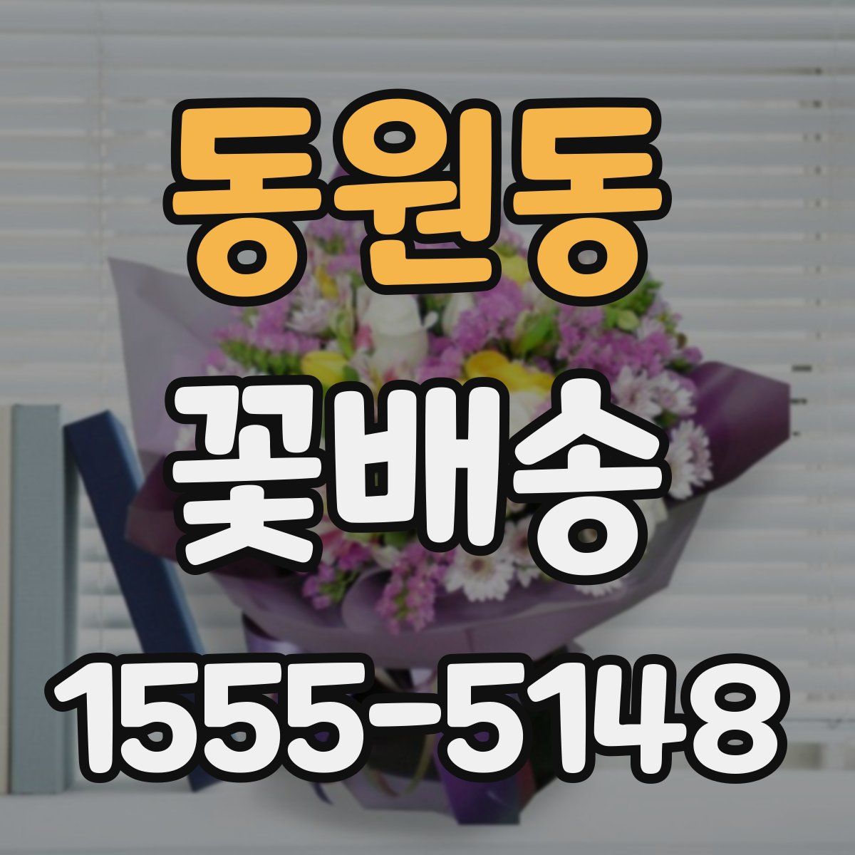 동원동 꽃배송